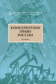 Конкурентное право России: учебник — 2-е изд., перераб. и доп. ISBN 978-5-7598-1075-9